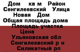 Дом 70 кв.м › Район ­ Сенгилеевский › Улица ­ Новая › Дом ­ 46 › Общая площадь дома ­ 70 › Площадь участка ­ 900 › Цена ­ 2 300 000 - Ульяновская обл., Сенгилеевский р-н, Силикатный рп Недвижимость » Дома, коттеджи, дачи продажа   